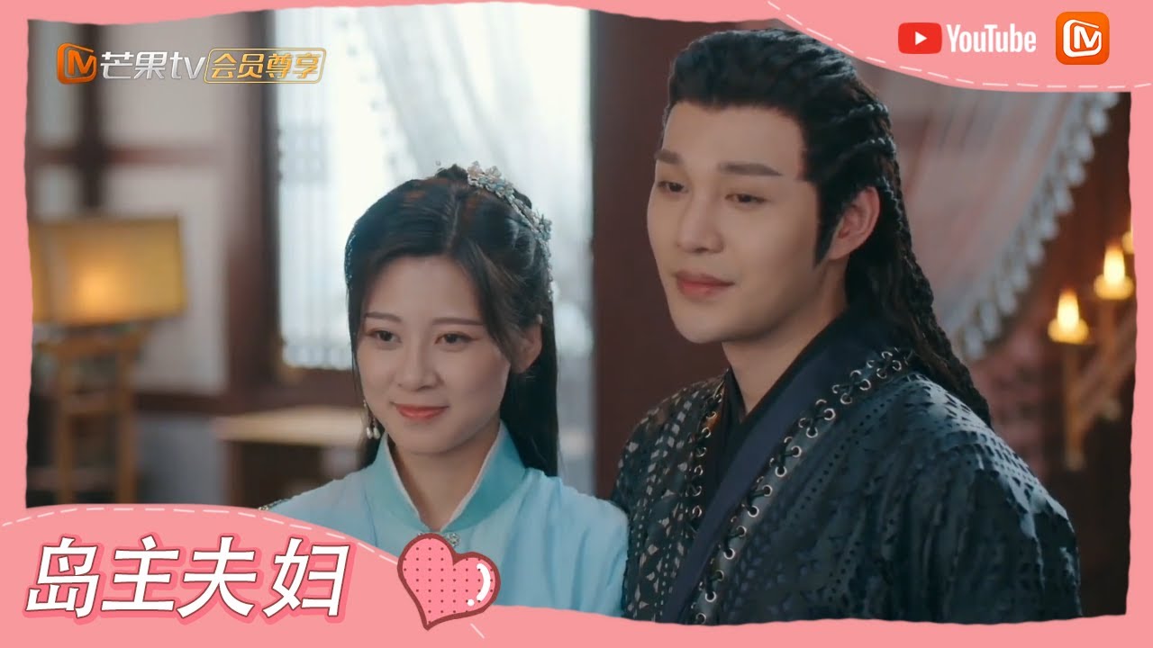 《一夜新娘2》周预告：岛主夫妇恋爱2.0全线升级！ The Romance of Hua Rong 2【芒果TV心动频道】