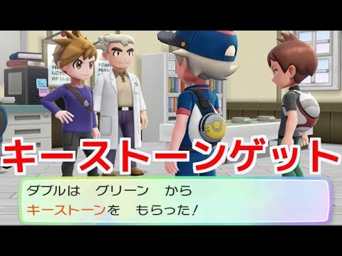 ポケモンlet S Goイーブイ メガ進化のためのキーストーンをゲットする Youtube