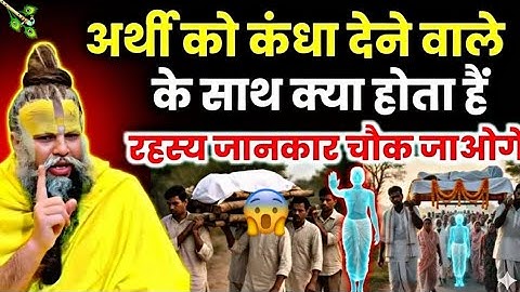 अर्थी को कंधा देने वाले के साथ क्या होता है? पीछे का रहस्य जानकर दंग रह जाओगे | Premanand Ji Maharaj