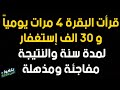 56 قصة اخت مغربية في فرنسا لزمت سورة البقره ٤ مرات و ٣٠ الف إستغفار لمدة سنه كاملة ترويها بنفسها