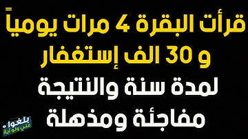 ♦️56: قصة اخت مغربية في فرنسا لزمت سورة البقره ٤ مرات و ٣٠ الف إستغفار لمدة سنه كاملة  ترويها بنفسها