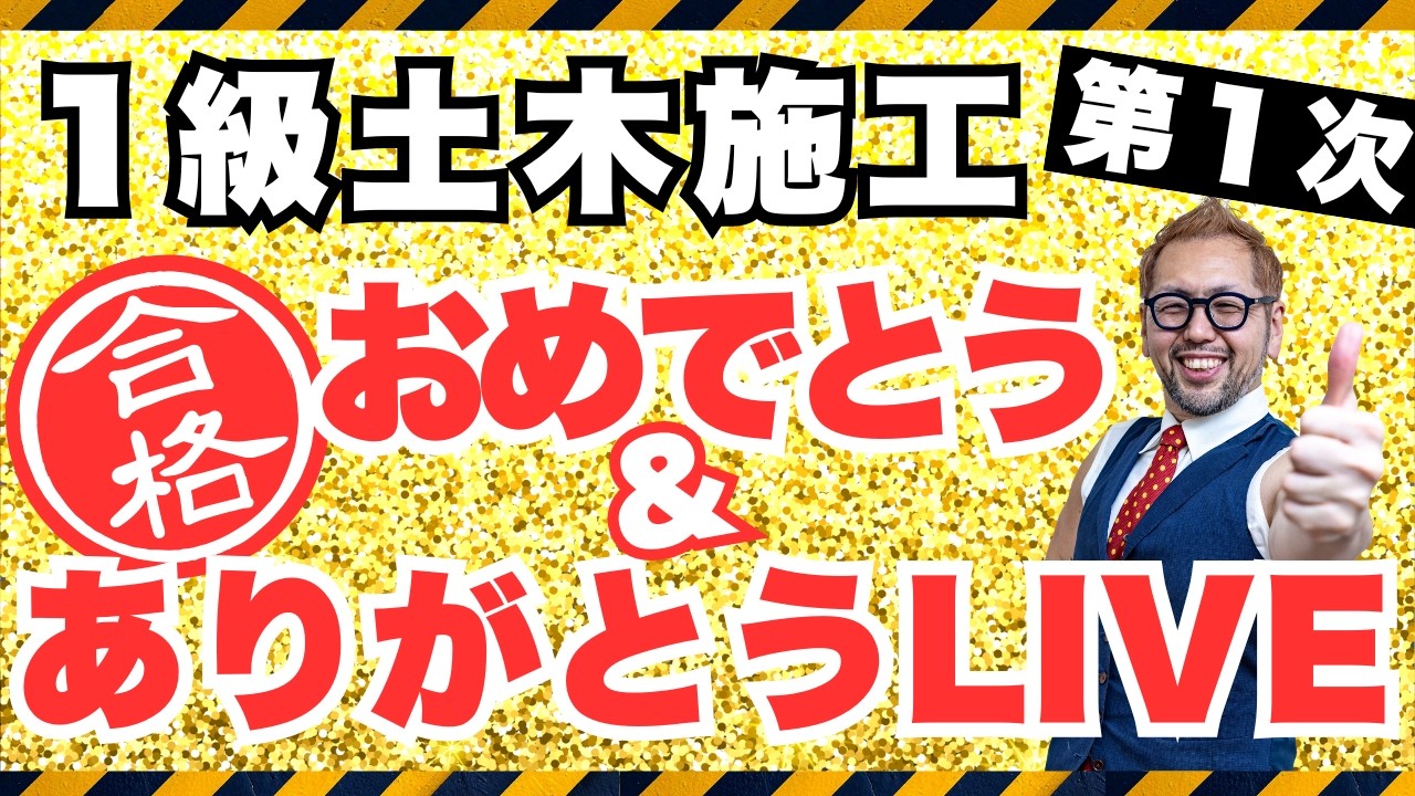 【8/13（木）21：00～】 1級土木施工管理技術検定 第1次検定 合格おめでとう＆ありがとうライブ！第2次検定対策についても…