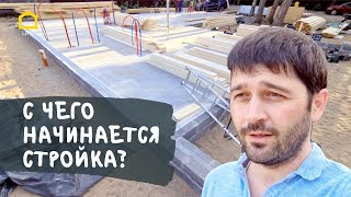 С чего начинается стройка каркасного дома? / TIMATALO