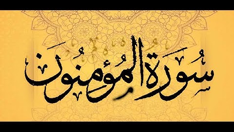 سورة المؤمنون الشيخ عيسى عمر سناكو