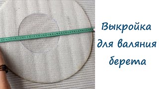 картинка: Выкройка  для валяного тёплого  берета. Подготовка к работе.