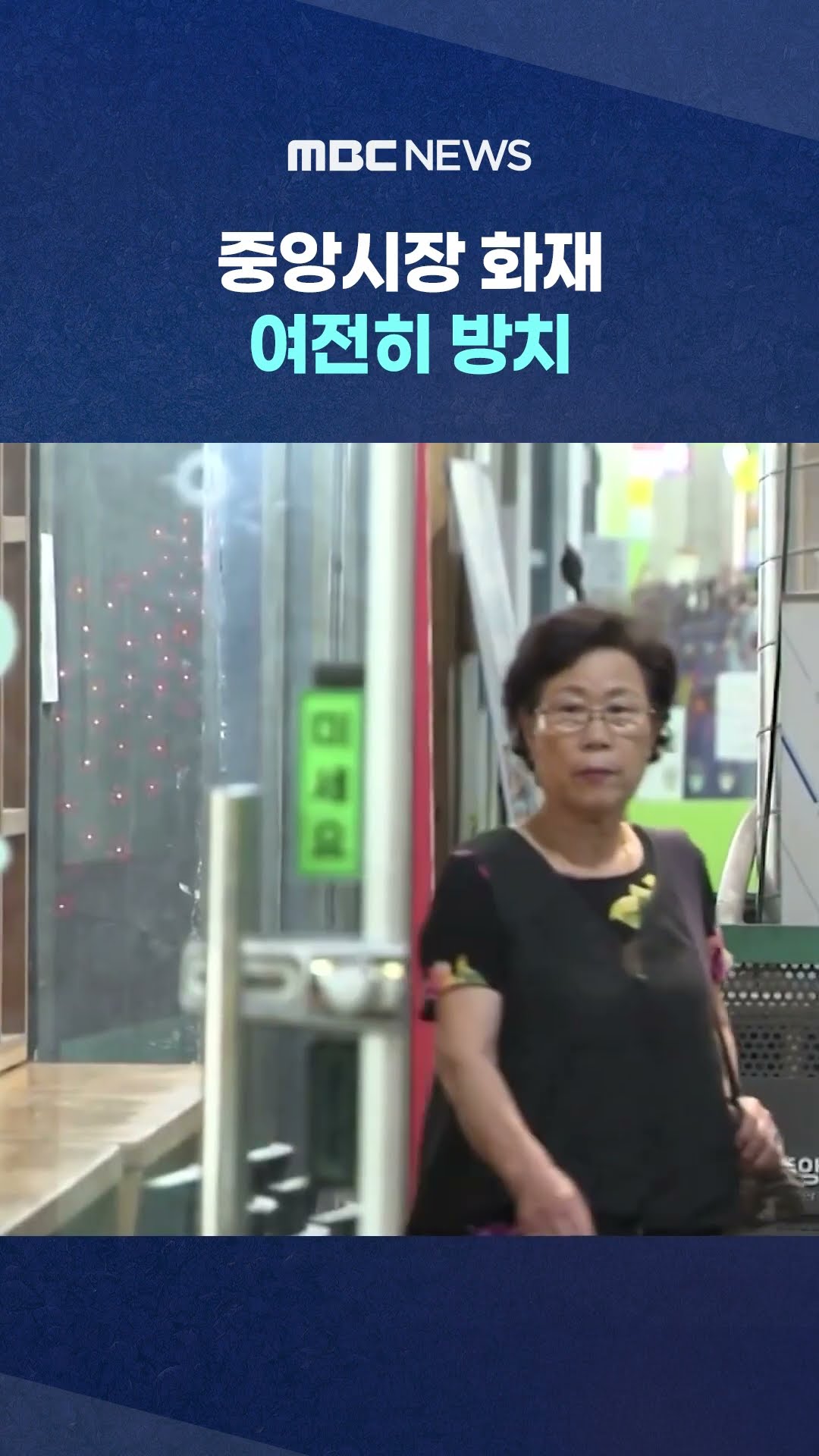 6년 지났지만 #Shorts (MBC뉴스)