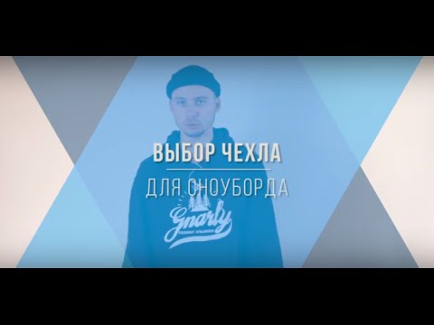 Как выбрать чехол для сноуборда- Видео обзор-