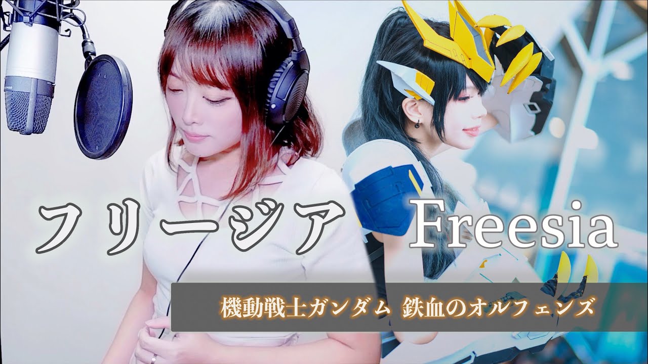 Uru フリージア を歌ってみた By Hikage 機動戦士ガンダム 鉄血のオルフェンズ Youtube