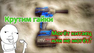 Гайковерт Prostormer 21v c Али. Крутим гайки и разбираем.