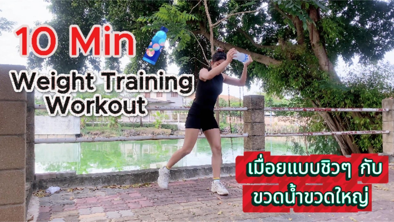 ออกกำลังกาย เวทฉบับไม่มีอุปกรณ์ เพียงแค่10 นาที