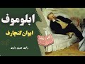 کتاب صوتی ابلوموف اثر ایوان گنچارف کتاب صوتی ابلوموف اثر ایوان گنچارف