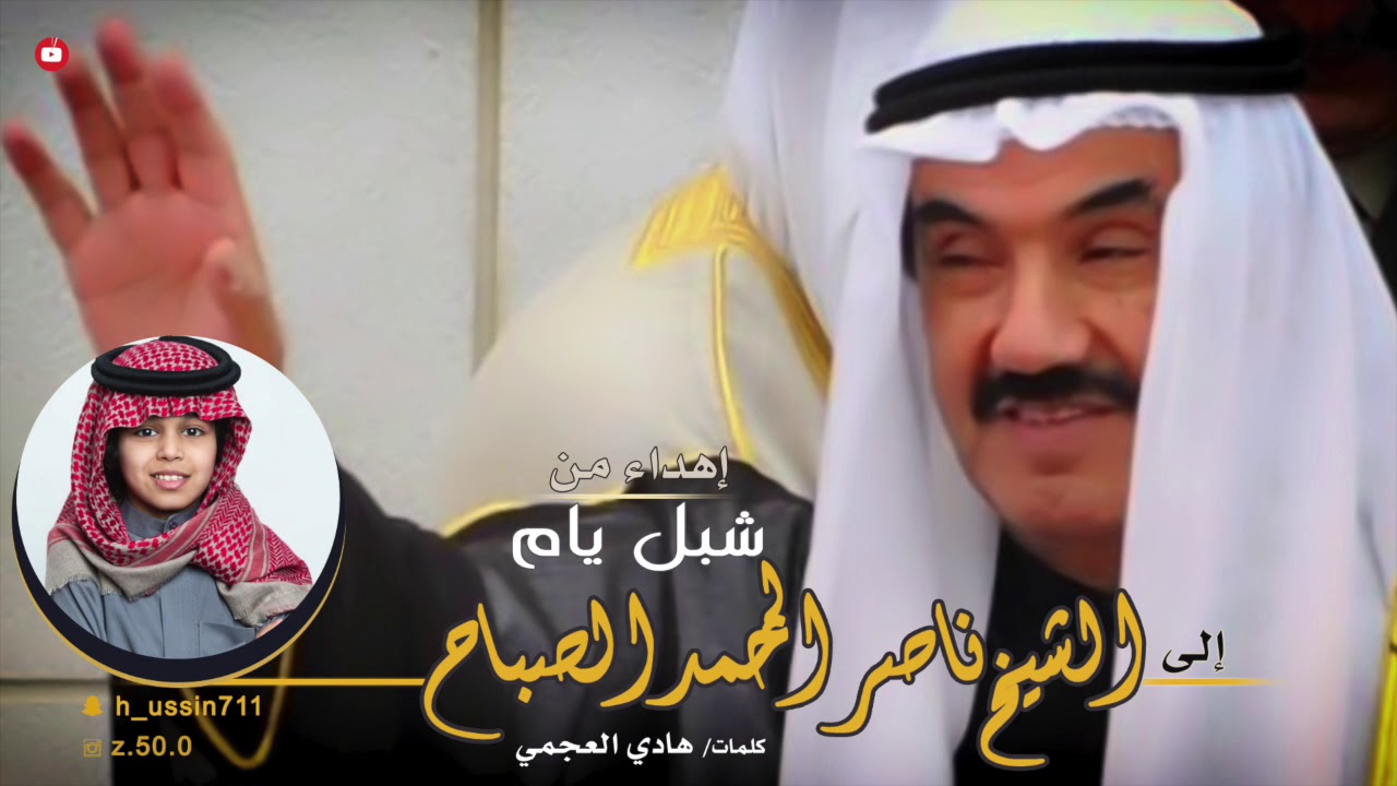 شيلة مهداه للشيخ ناصر المحمد الصباح | اداء شبل يام