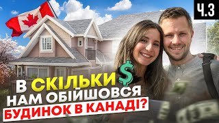 Скільки грошей ми витратили на будинок? Все про фінанси.