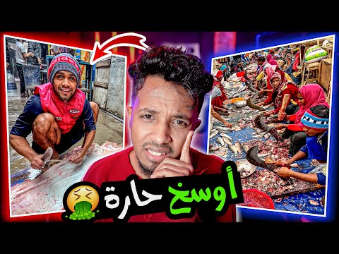 حارة الذبح اقذر حاره في العالم اذا دخلتها تموت