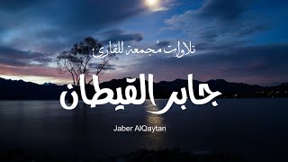 جميع تلاوات القارئ جابر القيطان صوت مريح للسمع Quran Jaber Al-Qaytan l