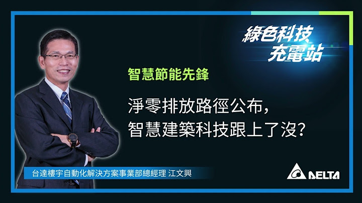 台达绿色科技充电站｜净零排放路径公布，智慧建筑科技跟上了没？ - 天天要闻