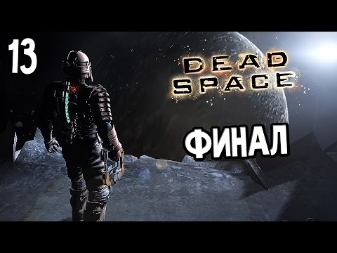Видео: Dead Space Прохождение На Русском #13 — ФИНАЛ