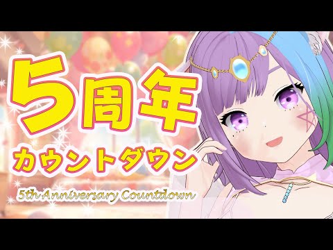【５周年記念】占い師Vtuberマオ・シルフィーユ５周年カウントダウン🔮【#マオ記念】【Vtuber】【virtualyoutuber】