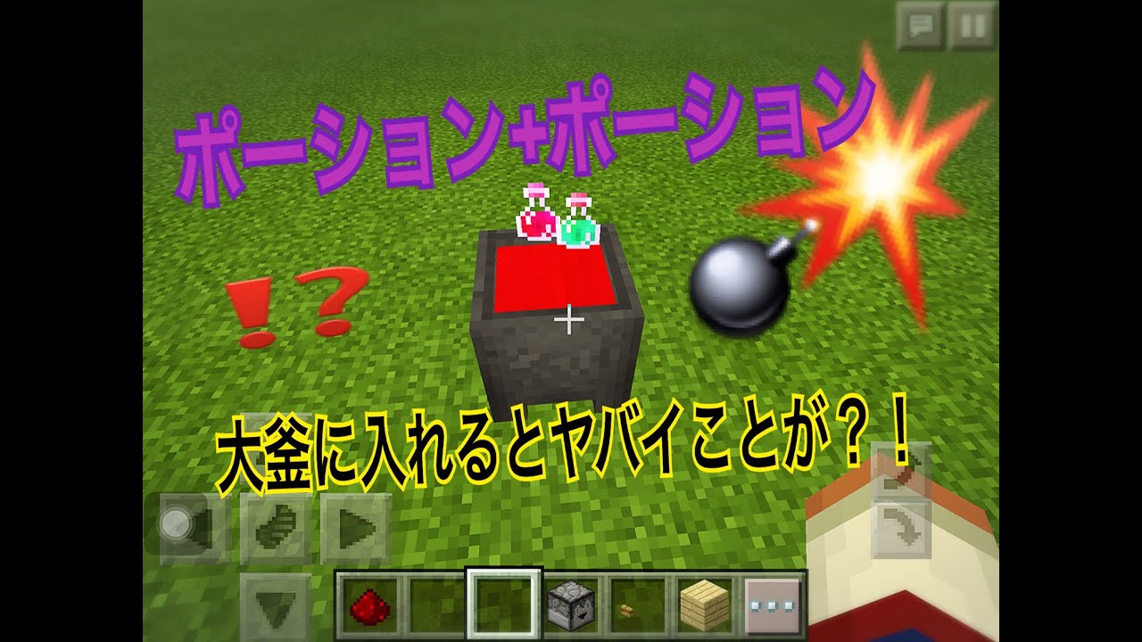 マイクラpe 2種類のポーションを大釜に入れるとヤバイことが Youtube