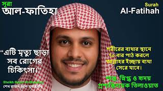 Surah al-Fātiḥah (The Opening) | Sheikh Rayan Al-Muhaisni Recitation & Powerful Healing Virtues