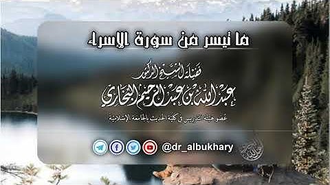 تلاوة طيبة ما تيسر من سورة الإسراء. للشيخ عبدالله البخاري حفظه الله تعالى.