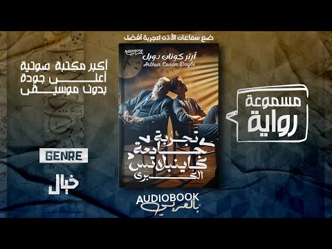 رواية مسموعة تجربة جامعة كاينبلاتس الكبرى آرثر كونان دويل