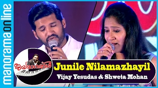 Junile Nilamazhayil Vijay Yesudas, Shweta Mohan Jayaragangal Manorama Online Junile Nilamazhayil Vijay Yesudas, Shweta Mohan Jayaragangal Manorama Online