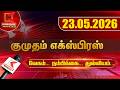 23.05.2026 | Kumudam Express News | Tamilnadu | Political | Cinema | Latest News | Kumudam News