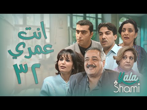 مسلسل انت عمري الحلقة الثانية والثلاثون 32 كاملة HD