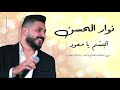 نوار الحسن اتبسم يا معود Nawar ALHasan Etbasam  Ya M3awad 2020