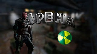 S.T.A.L.K.E.R. "Арена" (текст песни)