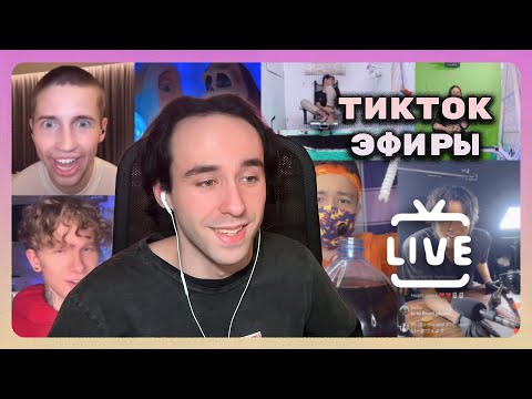 Погружение в тикток эфиры