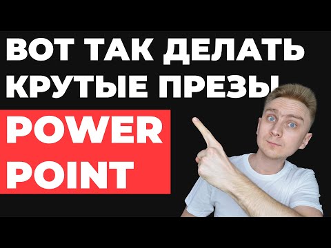 10 ШАГОВ 🔥 Как сделать презентацию в PowerPoint | Как создать простую и красивую презентацию