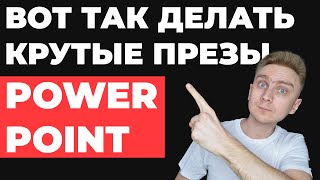 10 ШАГОВ 🔥 Как сделать презентацию в PowerPoint | Как создать простую и красивую презентацию