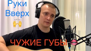 Чужие губы (Руки Вверх) cover