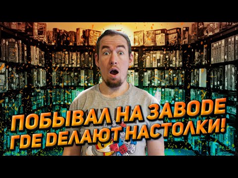 Видео: Побывал на заводе где делают настолки!