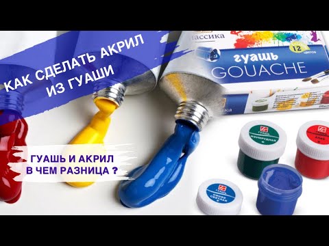 КАК СДЕЛАТЬ АКРИЛ ИЗ ГУАШИ • В чем разница: акрил  и гуашь • Чем заменить акрил