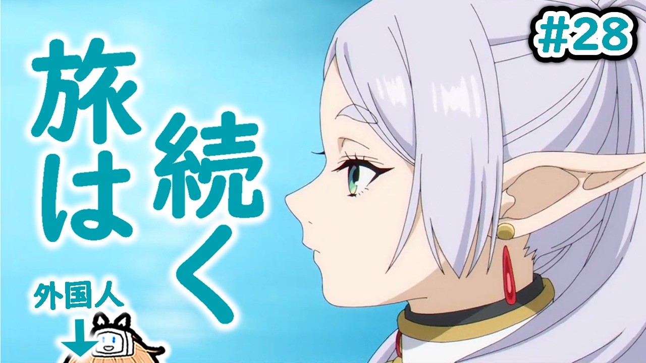 葬送のフリーレン 28話 同時視聴 (海外の反応)