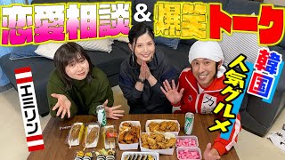 【恋愛相談】エミリンとヨメサックで爆食い&爆笑トーク