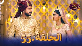 مسلسل سنكتب علاقتنا الحلقة 55