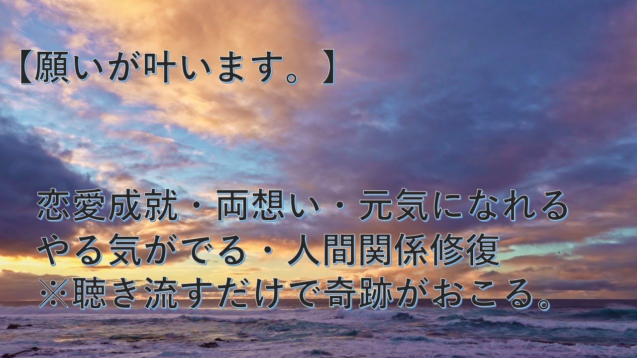 願いが叶います お相手様から 告白される 連絡がくる 恋愛運アップ 開運 恋愛運が上がる音楽 Youtube 願いが叶います お相手様から 告白される 連絡がくる 恋愛運アップ 開運 恋愛運が上がる音楽 Youtube