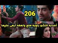 مسلسل امنيه وأن تحققت الحلقه 206 أكشو تصاب بنوبه هلع بتذكرها الماضى ولهفه أبهى عليها 