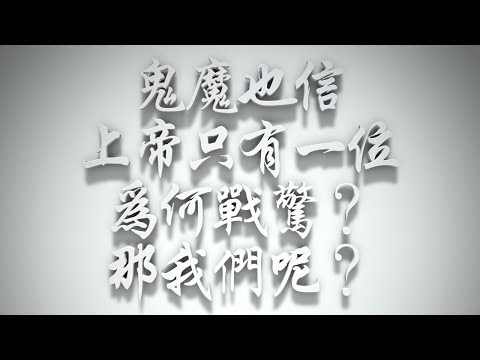 ＃鬼魔也信上帝只有一位，為何戰驚❓那我們呢❓（雅各書要理問答 第391問）