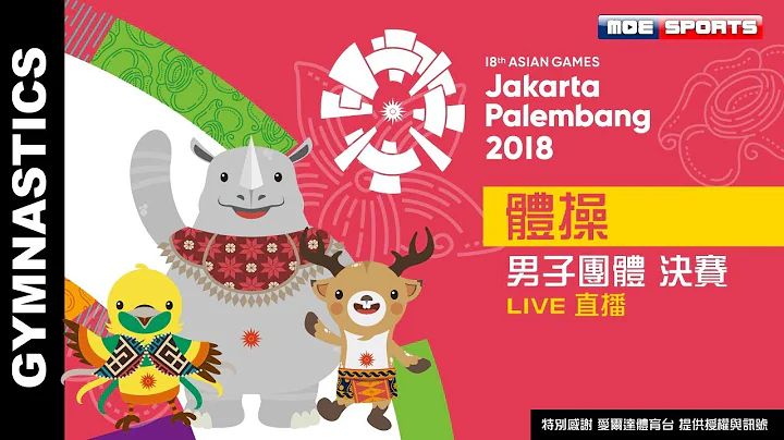 Live 體操 :: 男子團體 決賽 ::2018雅加達-印尼 亞運會 18th Asian Games 網路直播 - DayDayNews