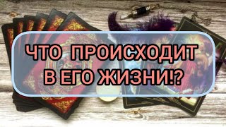 ✅🔯⁉️🔯✅ ЧТО ПРОИСХОДИТ В ЕГО ЖИЗНИ ✅🔯⁉️🔯✅⁉️⁉️⁉️⁉️