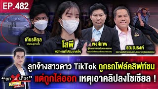 ลูกจ้างสาวดาว TikTok ถูกรถโฟล์คลิฟท์ชนเจ็บ แต่ถูกไล่ออก เหตุเอาคลิปลงโซเชียล ! #ถกไม่เถียง