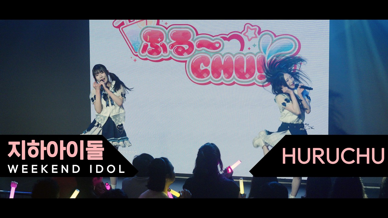 후루츄 huruchu #지하아이돌  260307