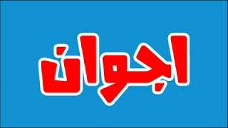 ما معني اسم اجوان في اللغة العربية؛ما معني كلمة اجوان في اللغة العربية ,معنى اسم اجوان بالاسلام