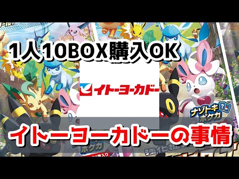 ポケカ 1人10boxも買えるの イトーヨーカドーのイーブイヒーローズ販売事情について ポケモンカード Youtube