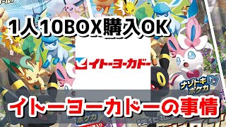 ポケカ 1人10boxも買えるの イトーヨーカドーのイーブイヒーローズ販売事情について ポケモンカード Youtube